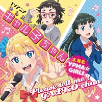 おしえて ギャル子ちゃん ギャル子 声優 和氣あず未 オタ子 声優 富田美憂 新曲の歌詞や人気アルバム ライブ動画のおすすめ ランキング Tsutaya ツタヤ