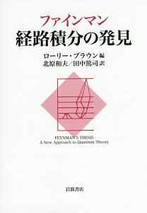 ファインマン講義 重力の理論<OD版>/リチャード・フィリップス