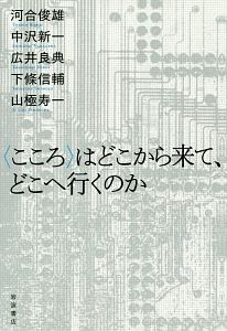 〈こころ〉はどこから来て、どこへ行くのか