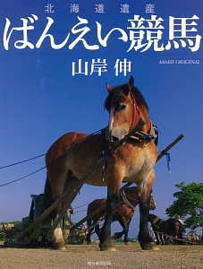 北海道遺産　ばんえい競馬　写真集＆ガイド