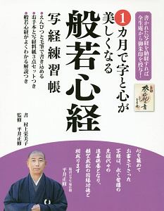 村上栄美子『1ヵ月で字と心が美しくなる 般若心経 写経練習帳』