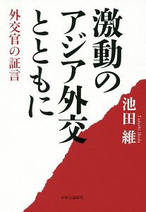 激動のアジア外交とともに