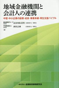 地域金融機関と会計人の連携