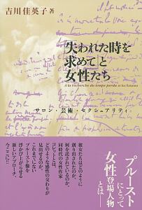 『失われた時を求めて』と女性たち