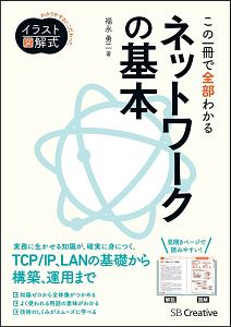 この一冊で全部わかる ネットワークの基本
