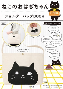 ねこのおはぎちゃんショルダーバッグＢＯＯＫ