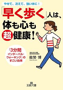 「早く歩く」人は、体も心も超健康！