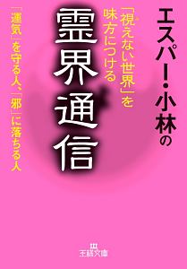 エスパー・小林の「視えない世界」を味方につける霊界通信