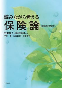 読みながら考える保険論＜増補改訂第２版＞