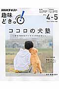 ＮＨＫ趣味どきっ！　２０１６．４－２０１６．５　ココロの犬塾～空気の読めるワンちゃんをめざせ！～