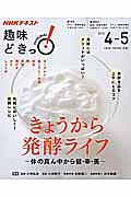 ＮＨＫ趣味どきっ！　２０１６．４－２０１６．５　きょうから発酵ライフ～体の真ん中から健・幸・美～