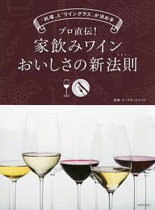 プロ直伝！家飲みワインおいしさの新法則－セオリー－