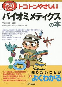 バイオミメティクス・エコミメティクス 持続可能な循環型社会へ導く技術革新のヒント/シ-エムシ-出版/下村政嗣（単行本） バイオミメティクス・エコミメティクス 持続可能な循環型社会へ導く