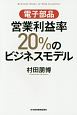 電子部品　営業利益率20％のビジネスモデル