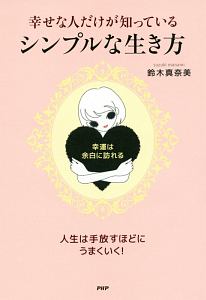 幸せな人だけが知っている、シンプルな生き方