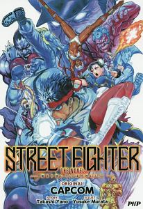 STREET FIGHTER THE NOVEL-俺より強いやつは何処にいる-