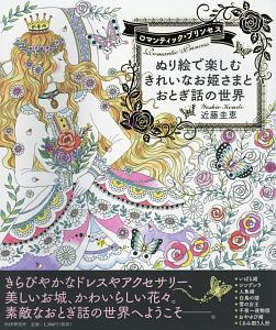 ぬり絵で楽しむきれいなお姫さまとおとぎ話の世界 ロマンティック・プリンセス