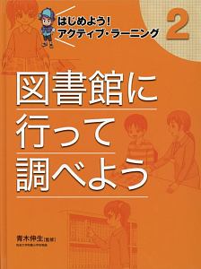 図書館に行って調べよう