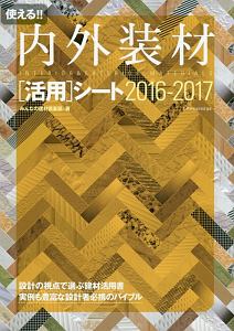 使える！！内外装材［活用］シート　２０１６－２０１７