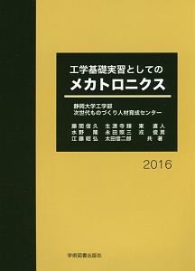 工学基礎実習としてのメカトロニクス　２０１６