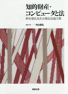 知的財産・コンピュータと法