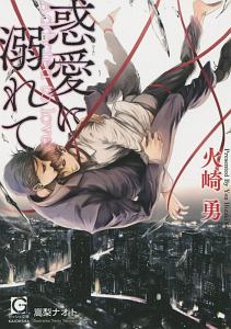 惑愛に溺れて