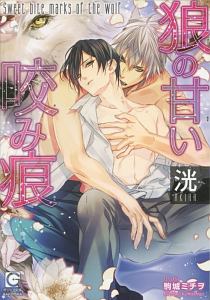 狼の甘い咬み痕