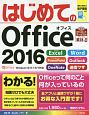 はじめてのOffice2016