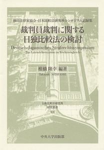 裁判員裁判に関する日独比較法の検討