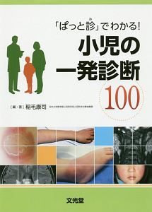 「ぱっと診」でわかる！小児の一発診断１００