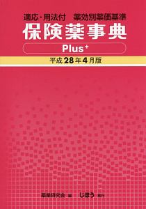 保険薬事典Ｐｌｕｓ＋　平成２８年４月