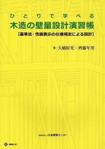 ひとりで学べる　木造の壁量設計演習帳＜第３版＞