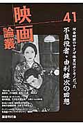 映画論叢 由利健次／出目昌伸／ダン・ボーザージ／鷹森立一／青木義朗（41）/丹野達弥の画像 TSUTAYA オンラインショッピング