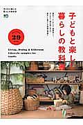 子どもと楽しむ暮らしの教科書