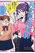初恋症候群-シンドローム-