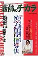 子どもを「育てる」教師のチカラ　2016春　特集：子どもに完全定着させる漢字習得指導法(25)