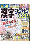 厳選漢字ジグザグ１２０問