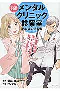 マンガで読む　メンタルクリニック診察室　心の病の治し方