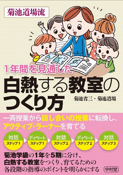 １年間を見通した　白熱する教室のつくり方