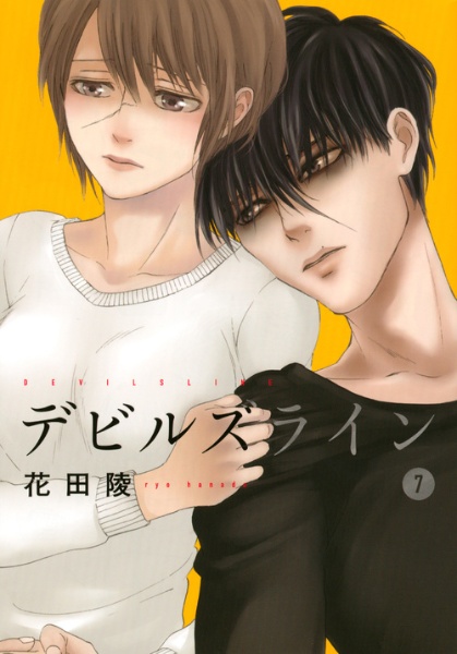 デビルズライン（7）/花田陵 - 販売コミック｜TSUTAYA レンタル・販売