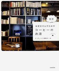 東京 本好きさんのためのコーヒーのお店