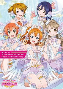 ラブライブ！スクールアイドルフェスティバルｏｆｆｉｃｉａｌ　ｉｌｌｕｓｔｒａｔｉｏｎ　ｂｏｏｋ