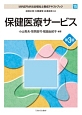 保健医療サービス＜第3版＞　MINERVA社会福祉士養成テキストブック15(15)