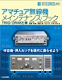 アマチュア無線機メインテナンス・ブック　TRIO／DRAKE編