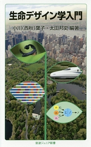 生命デザイン学入門