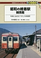 昭和の終着駅　関西篇　写真に辿るなつかしの終着駅