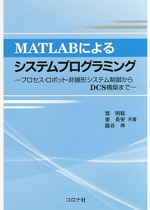 ＭＡＴＬＡＢによるシステムプログラミング