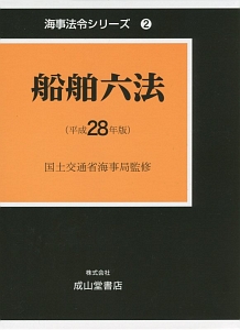 船舶六法　平成２８年　２巻セット