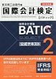 国際会計検定　BATIC　SUBJECT2　公式テキスト　国際会計理論　2016