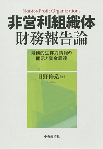 非営利組織体　財務報告論